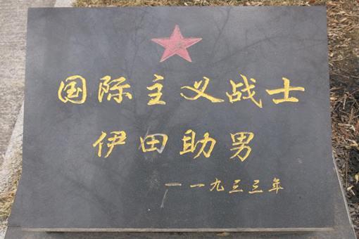 伊田助男作为日本关东军士兵,为何会得到中国人的厚葬?他做了什么?