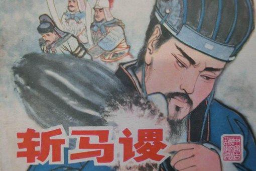 诸葛亮是真的看不出来马谡不堪大用吗?为什么还让他去守街亭?