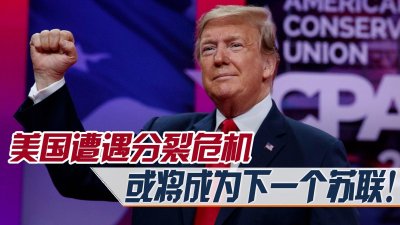 ​美国遭遇分裂危机，或成为下一个苏联！特朗普成美国的救命稻草？