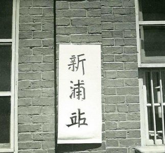 ​连云港火车站的百年变迁
