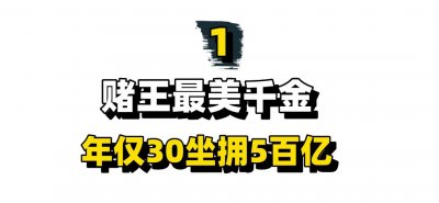 ​“赌王最美千金”何超莲：年仅30坐拥5百亿，却拥有惨烈情史