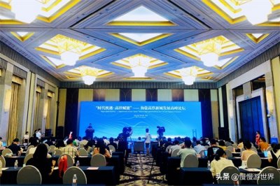 ​时代机遇，高铁赋能：海盐高铁新城发展高峰论坛在沪举行