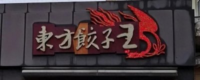 ​哈尔滨最值得去的10家特色老字号美食，排队也要冲，你试过几家？
