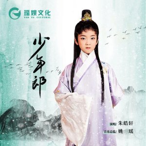 ​朝阳无限好，看我《少年郎》新生代原创歌手朱皓轩单曲全网上线