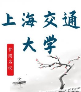 ​院校解读--上海交通大学