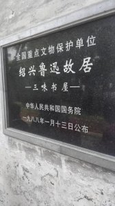 ​鲁迅故居三味书屋