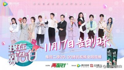 ​全网最下饭综艺，《现在就告白4》回归啦，今晚8点开播