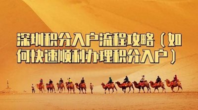 ​深圳积分入户流程攻略（如何快速顺利办理积分入户）
