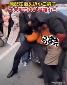 ​情人节前夕，妈妈女儿合力抓小三，脚踹扒裤，一男三女街头打一团