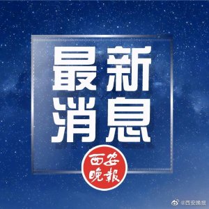 ​今天西安至广州、成都、上海、西宁等方向的列车票额充足 1月3日 西铁局共计加