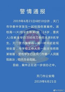 ​湖北高一男生早自习刺伤8同学被制服，伤者均无生命危险