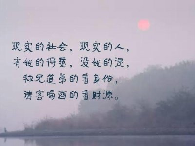 ​社会太现实，人心太复杂，多少人认钱不认人！