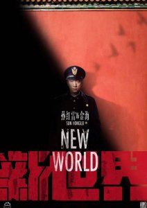 ​电视剧《新世界》剧情及人物介绍