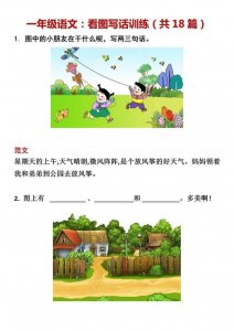 ​(完整版)一年级看图写话18篇及答案范文18个，4步学会看图写话