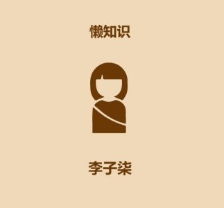 ​李子柒是谁