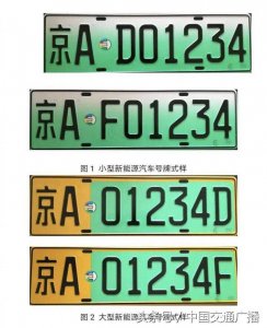 ​北京启用新式新能源车号牌