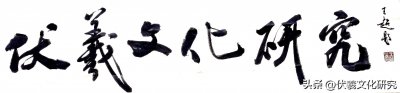 ​微山县历届伏羲文化节概览