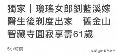​8位削发为尼的女星，大多为情所伤，有人出家三个月要募集750万