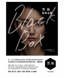 ​《黑箱：日本之耻》：站出来，揭发他，你才会变得更强大