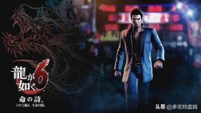 ​《如龙6：生命诗篇》：堂岛之龙的终末，再见桐生一马
