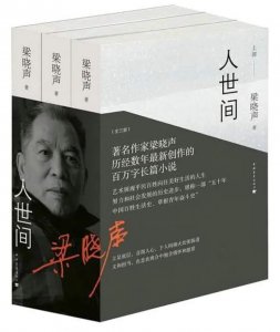 ​梁晓声谈《人世间》①丨“我看生活恐怕还是觉得好人多，这是我对生活本质的一