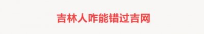 ​景俊海当选吉林省省长