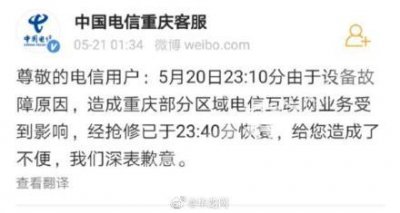 ​重庆电信断网官方回应来了！系设备故障引起