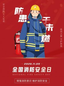 ​119丨全国消防日