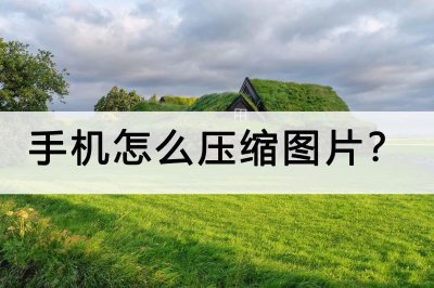 ​手机怎么压缩图片？快速压缩的方法介绍