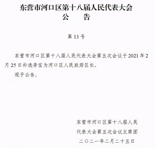 ​河口发布最新人事任免