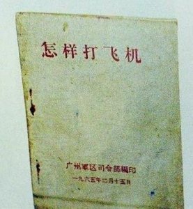 ​教你怎样打飞机