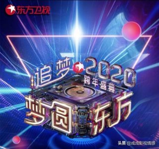 ​东方卫视跨年演唱会节目单来了！李现、张艺兴、肖战约你跨年！