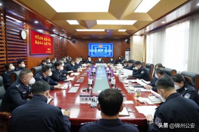 ​锦州市公安局召开党委（扩大）会议 贯彻落实全省公安局长会议精神