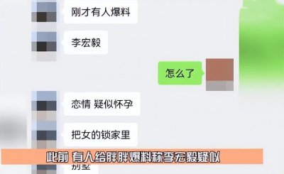 ​李宏毅否认恋情传闻：我只是个普通男人，没恋爱，没怀孕，没锁人