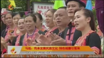 ​广西平南马练镇：传承发展民族文化，特色瑶寨引客来