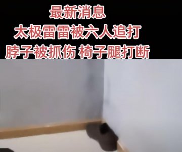 ​雷雷遭六人围殴，鞋都被打掉