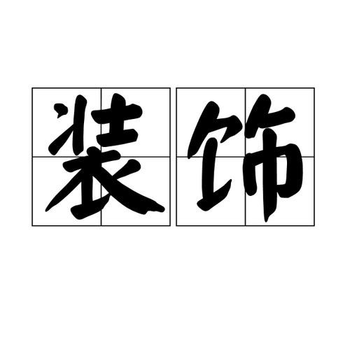 装饰的意思（装饰的出处）