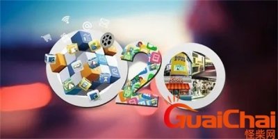 ​o2o平台有哪几个 o2o的含义