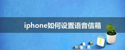 ​iphone如何设置语音信箱