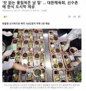 ​笑死！因不满奥运食堂菜，韩国连夜空运泡菜，外网怒喷上不了台面