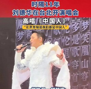​央视点赞！刘德华台北献唱《中国人》燃爆全场，台娱半壁江山力挺
