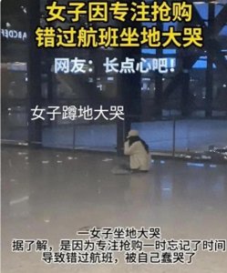 ​大哭！专注网购悔失班机，上海机场一女错过航班坐地大哭