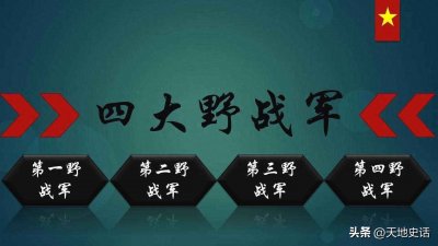 ​解放战争时期，五大野战军将领出身，红四方面军将领真的最多？