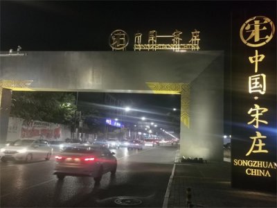 ​中国·宋庄画家村