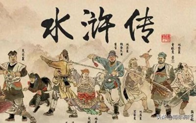 ​《水浒传》三十六天罡出场身份盘点