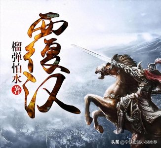 ​推荐九本东汉末年（三国）时期最好的严谨向架空历史小说