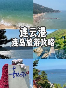 ​连云港连岛景区超详细旅游攻略