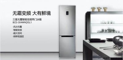 ​三星双开门冰箱型号大全（三星304L双门冰箱4890元）