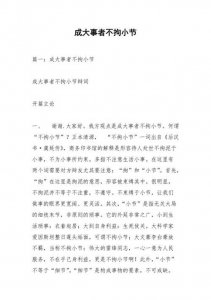 ​成大事者不拘小节的意思（如何解释成大事者不拘小节）