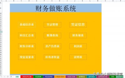 ​花了2个小时午休时间，整理了这份财务做账系统表格，建议收藏！